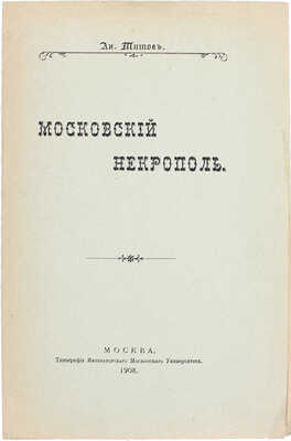 Титов А. Московский некрополь. М.: Тип. Имп. Московского университета, 1908.